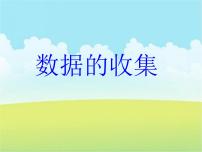 数学北师大版6.1 数据的收集课文配套课件ppt