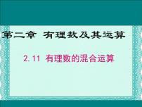 北师大版七年级上册第二章 有理数及其运算2.11 有理数的混合运算集体备课ppt课件