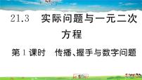 人教版九年级上册第二十一章 一元二次方程21.3 实际问题与一元二次方程示范课ppt课件