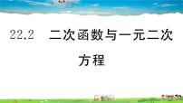 数学九年级上册22.2二次函数与一元二次方程多媒体教学ppt课件