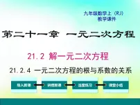 初中数学人教版九年级上册21.2.4 一元二次方程的根与系数的关系教学ppt课件