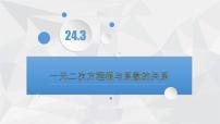 初中冀教版第24章 一元二次方程24.3 一元二次方程根与系数的关系图文课件ppt