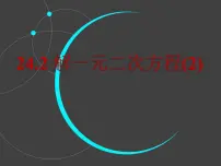 数学九年级上册24.2 解一元二次方程课前预习ppt课件
