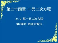 初中数学冀教版九年级上册24.2 解一元二次方程评课课件ppt