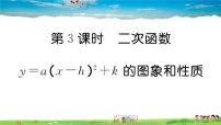 初中数学人教版九年级上册22.1.3 二次函数y＝a（x－h）2＋k的图象和性质多媒体教学ppt课件