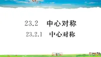 2020-2021学年23.2.1 中心对称教课课件ppt