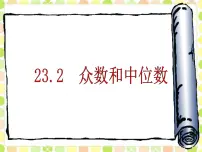 初中数学冀教版九年级上册23.2 中位数与众数图片ppt课件