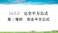 初中数学14.2.2 完全平方公式习题课件ppt