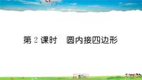 初中数学人教版九年级上册24.1.4 圆周角课堂教学ppt课件