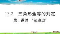 人教版八年级上册第十二章 全等三角形12.1 全等三角形习题ppt课件