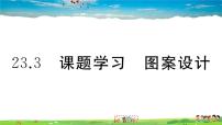 九年级上册23.3 课题学习 图案设计教案配套课件ppt