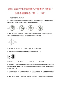 2021-2022学年度苏科版八年级数学上册第一次月考模拟试卷（第一，二章）（含解析）