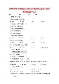 2021-2022学年度北师大版七年级数学上册第一次月考模拟试卷（A）（含解析）