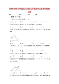2021-2022学年度北师大版九年级数学上册期中模拟试卷（含解析）