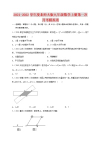 2021-2022学年度北师大版九年级数学上册第一次月考模拟卷（第1，2章）（含解析）