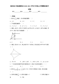 湖北省十堰市郧西县2020-2021学年八年级上学期期末数学试题（word版 含答案）