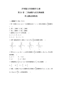 沪科版九年级上册第21章 二次函数与反比例函数综合与测试单元测试课后作业题