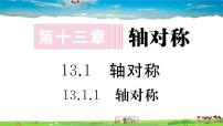 人教版八年级上册第十三章 轴对称13.1 轴对称13.1.1 轴对称习题ppt课件