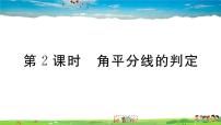 2020-2021学年12.3 角的平分线的性质习题ppt课件