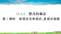 人教版八年级上册14.1.4 整式的乘法习题课件ppt