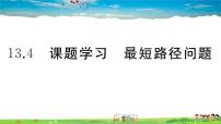 初中数学人教版八年级上册13.4课题学习 最短路径问题习题ppt课件