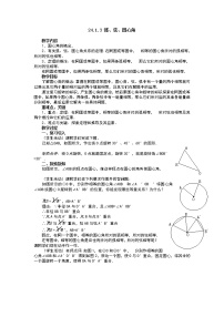 初中数学人教版九年级上册24.1.3 弧、弦、圆心角教案