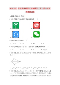 2021-2022学年度苏科版八年级数学（上）第一次月考模拟试卷（含解析）