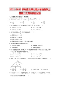 2021-2022学年度北师大版九年级数学上册第二次月考模拟试卷（含解析）