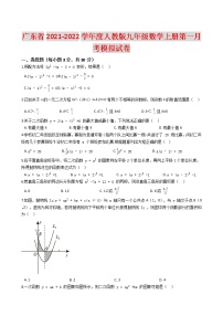 广东省2021-2022学年度人教版九年级数学上册第一月考模拟试卷（含解析）