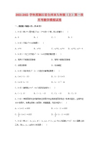 2021-2022学年度浙江省台州市九年级（上）第一次月考数学模拟试卷（含解析）