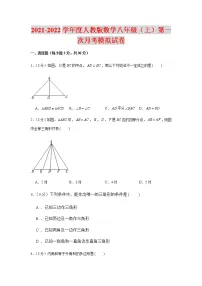 2021-2022学年度人教版数学八年级(上)第一次月考模拟试卷(含解析)