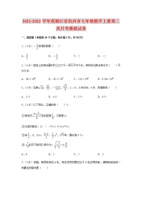 2021-2022学年度浙江省杭州市七年级数学上册第二次月考模拟试卷（含解析）