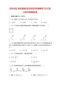 2021-2022学年度浙江省台州市七年级数学（上）第二次月考模拟试卷（含解析）