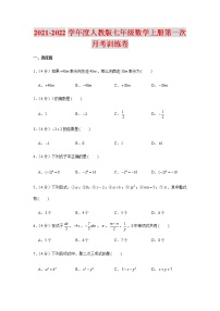 2021-2022学年度人教版七年级数学上册第一次月考训练卷（含解析）