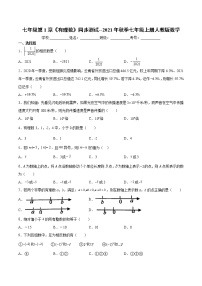 初中数学人教版七年级上册第一章 有理数综合与测试单元测试随堂练习题