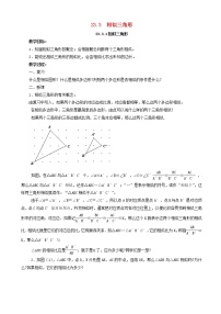 初中数学浙教版九年级上册第4章 相似三角形4.3 相似三角形教案