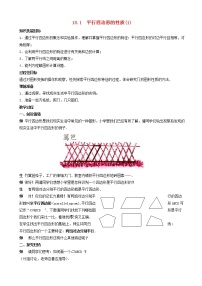 数学八年级下册1 平行四边形的性质教学设计