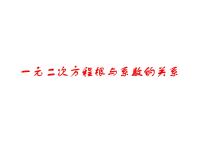 苏科版九年级上册1.3 一元二次方程的根与系数的关系课文配套ppt课件