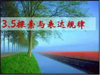 数学3.5 探索与表达规律课文配套课件ppt