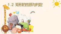 初中数学北师大版九年级上册2 矩形的性质与判定图片课件ppt