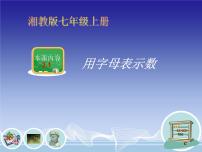 湘教版七年级上册2.1 用字母表示数说课课件ppt