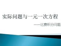 初中数学人教版七年级上册3.4 实际问题与一元一次方程示范课ppt课件