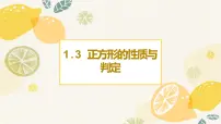 北师大版3 正方形的性质与判定示范课课件ppt