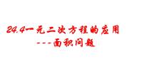 冀教版九年级上册24.4 一元二次方程的应用教案配套课件ppt
