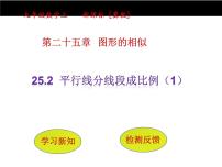 数学九年级上册第25章 图形的相似25.2 平行线分线段成比例评课课件ppt