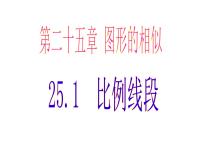 数学25.1 比例线段教学演示ppt课件