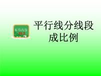 冀教版九年级上册25.2 平行线分线段成比例教案配套ppt课件