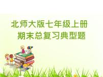 2021-2022学年度北师大版数学七年级上册全部知识点及答题技巧课件（158张）