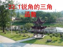 初中数学沪科版九年级上册第23章 解直角三角形23.1 锐角的三角函数课前预习ppt课件