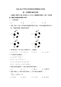 江苏省淮安市盱眙县2020-2021学年七年级上学期期中数学【试卷+答案】